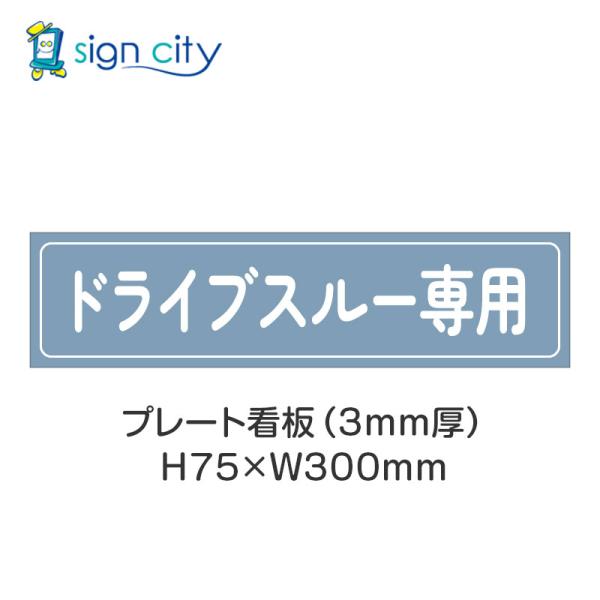 駐車場 プレート看板 パーキング 標識 H75XW300mm 026_ドライブスルー専用_パウダーブルー