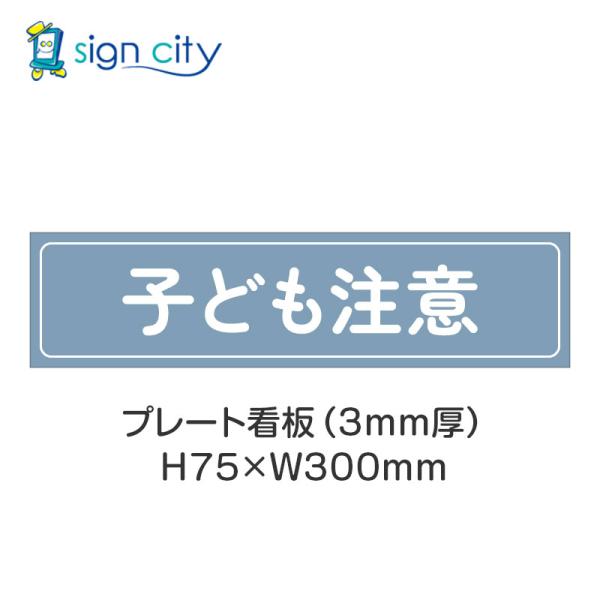 駐車場 プレート看板 パーキング 標識 H75XW300mm 029_子ども注意_パウダーブルー