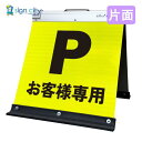 駐車場看板 お客様専用 高輝度反射 折りたたみ看板 小 (450X450) 黄 片面 003Y45S_お客様専用駐車場 スタンド看板 立て看板