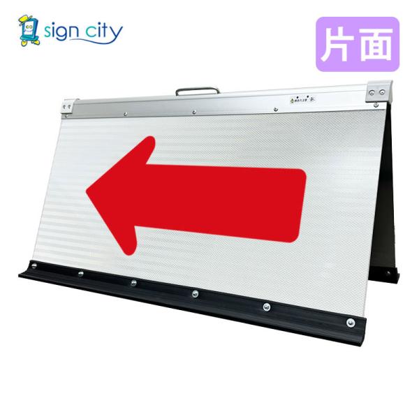 矢印板 高輝度反射 折りたたみ看板 大 (450X900) 白 片面 019W90S_左矢印(←) 工事看板 スタンド看板 立て看板 駐車場看板