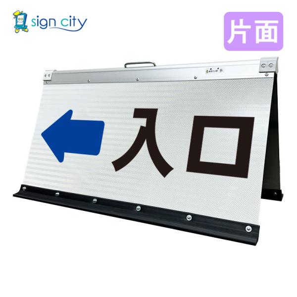 駐車場看板 入口看板 矢印看板 高輝度反射 折りたたみ看板 大 (450X900) 白 片面 029W90S_入口左矢印(←) スタンド看板 立て看板