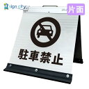 駐車場看板 駐車禁止看板 高輝度反射 折りたたみ看板 小 (450X450) 白 片面 010W45S_駐車禁止 スタンド看板 立て看板