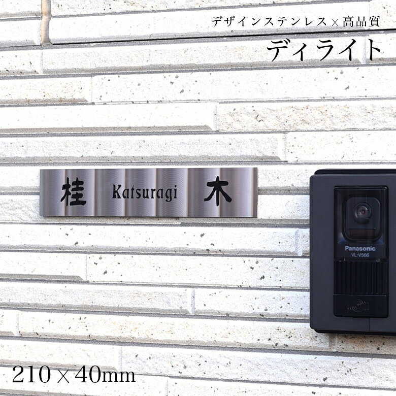 表札 ステンレス エッチング【サイズ変更可】210×40mm マンションプレートDLP-PL-101 おしゃれ 標札 戸建 ネームプレート 新築祝い 玄関 番地 屋外 モダン ポスト