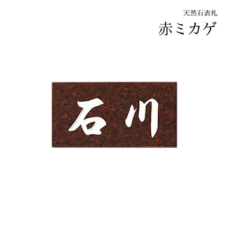 春夏新色 表札 石 赤ミカゲ石 石材彫刻 表札dn 7 ひょうさつ 標札 戸建 エクステリア ホームサイン デザイン ネームプレート 御影石 新築祝い ギフト プレゼント おしゃれ オシャレ 四角 接着剤 一戸建て 戸建て 漢字 赤御影 天然石 n 魅了 Chelpanov Eeipsy Org