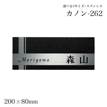 表札 ステンレス【サイズ200×80】モダンなブラック 表札Kanon262（カノン）【取付用接着ボンド付き】(おしゃれ ひょうさつ 標札 戸建 エクステリア ネームプレート 新築祝い 玄関 番地)