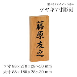 表札戸建欅(ケヤキ)彫刻表札(7寸/大寸)天然木ブラスト彫刻塗装仕上げ木製おしゃれひょうさつ標札戸建門札ネームプレート漢字長方形縦型縦木ギフトプレゼント贈り物贈答新築祝い
