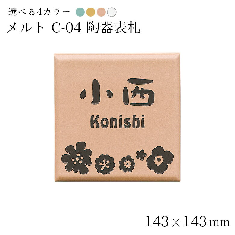 表札 陶器 表札 オリジナル陶板 メルト C 04 おしゃれ 番地 ひょうさつ オシャレ 標札 戸建 ホームサイン デザイン ネームプレート アルファベット 新築祝い ギフト プレゼント 白 フラワー 接着剤 玄関 二世帯 タイル 番地 オシャレ 手作り 表札のサインデポ 店 送料