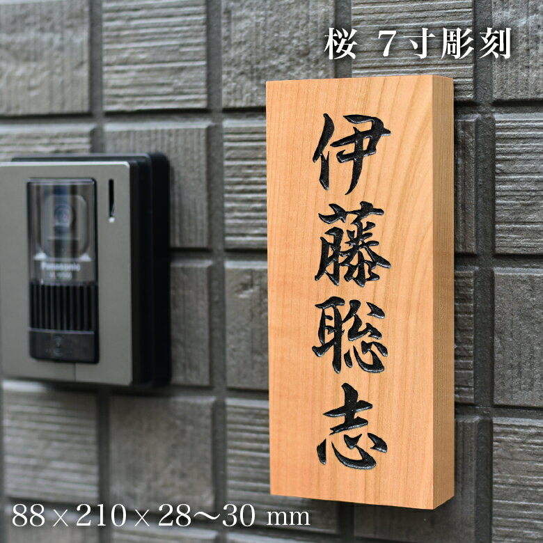 再再販 表札 戸建 桜 さくら 7寸彫刻 表札 天然木 ブラスト彫刻塗装仕上げ 木製 おしゃれ ひょうさつ 標札 戸建 門札 ネーム プレート 漢字 長方形 縦型 縦 木 ギフト プレゼント 贈り物 贈答 新築祝い 即納 最大半額 Www Sogeitsolutions Com 再再販 表札 戸建 桜 さくら 7寸彫刻 表札 天然木 ブラスト彫刻塗装仕上げ 木製 おしゃれ ひょうさつ 標札 戸建 門札 ネーム プレート 漢字 長方形 縦型 縦 木 ギフト プレゼント 贈り物 贈答 新築祝い 即納 最大半額 Www Sogeitsolutions Com