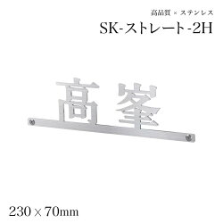 SK-ストレート-2H