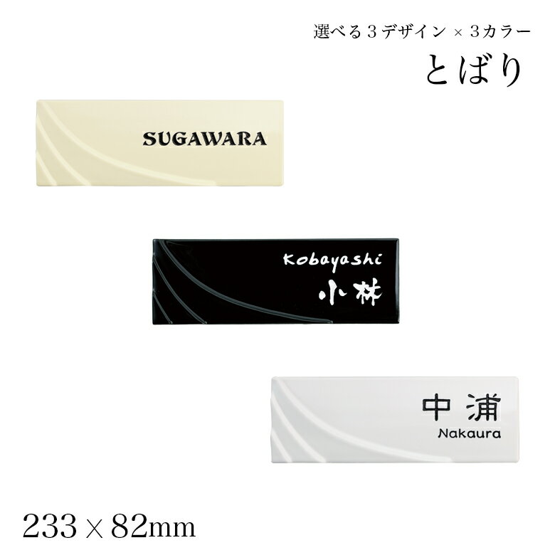 表札 陶板 陶器 波打つフォルムが美しい和モダン表札 TOBARI（とばり）233mm×82mm 戸建 ひょうさつ 標札 タイル おしゃれ 門札 ネームプレート アルファベット ギフトラッピング対応 白 黒 二世帯 屋外 to-05