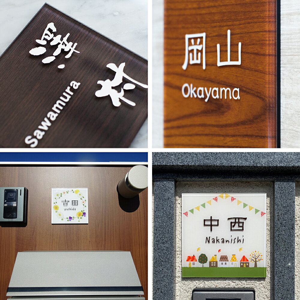 【こだわりの彫刻加工】 9種類 アクリル表札 マグネット対応 130×130mm 厚み8mm 色...