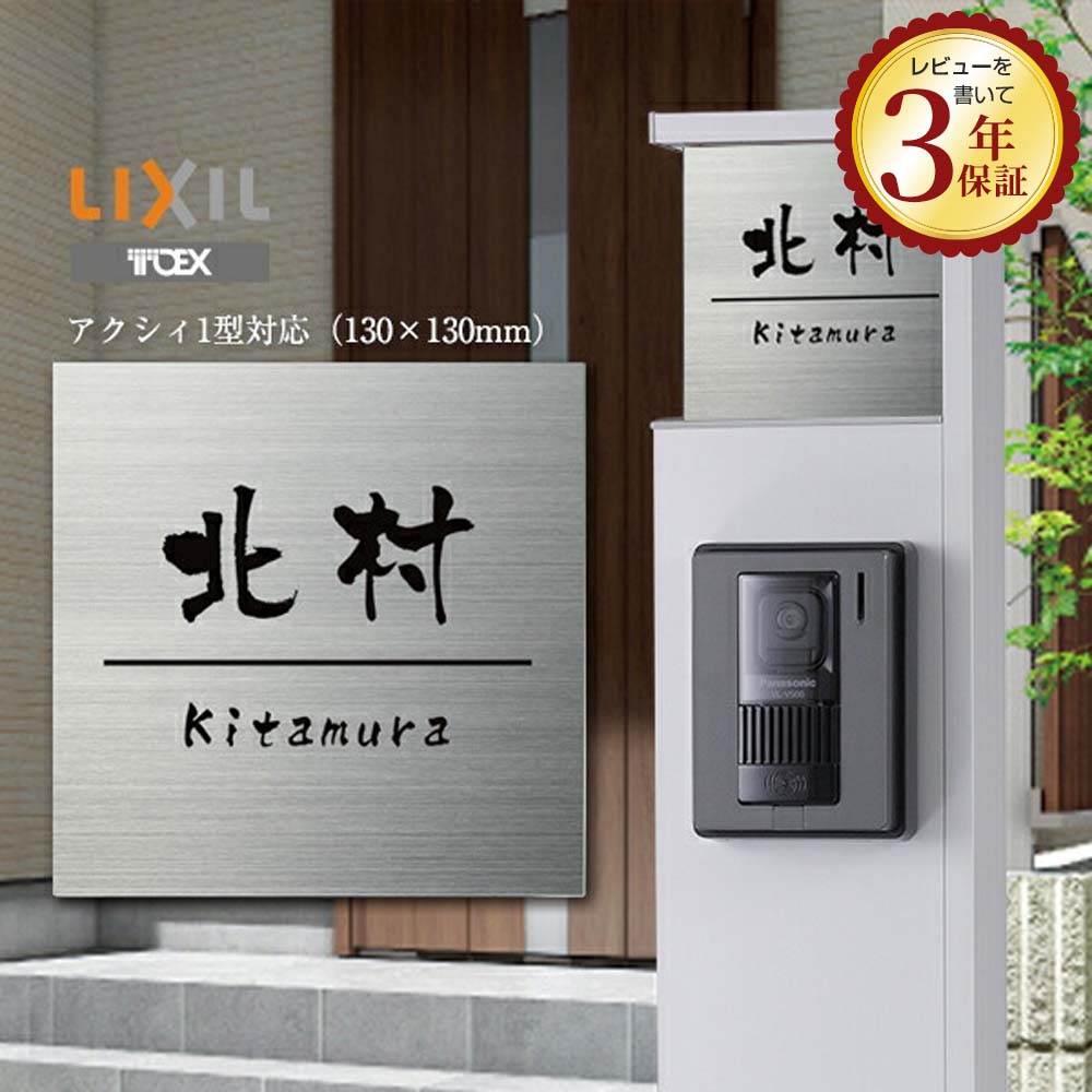 表札 アクシィ1型 リクシル ステンレス表札 S13-1 機能門柱 LIXIL おしゃれ 文字 漢字 英字 アルファベ..