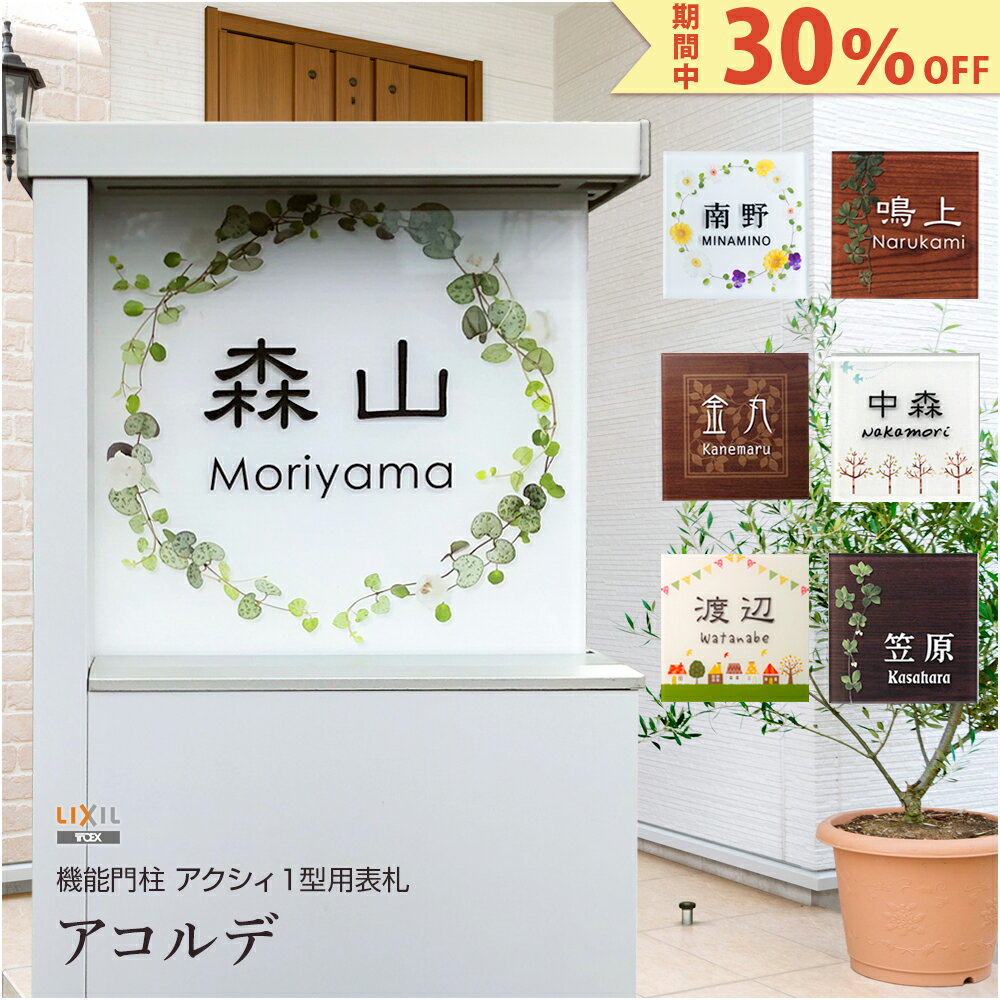 【30%OFF★P10倍 9/4 20:00～9/11 1:59】表札 アクシィ1型 リクシル アクリル表札 アコルデE-AK（アクシィ1型）門柱 おしゃれ LIXIL 文字 漢字 英字 二世帯 花 植物 木目のサムネイル