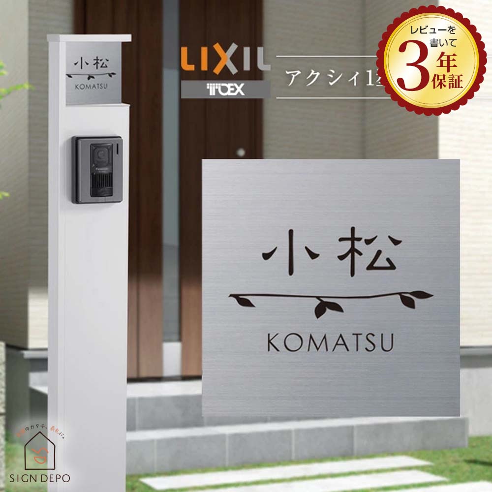 表札 アクシィ1型【LIXIL アクシィ1型】130角 機能門柱 ステンレス SS-AK-2（アクシィ1型）リクシル お..