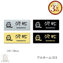 表札 ネームプレート マンション アルミ銘板 アルネーム ALN-311 おしゃれ フリーサイズ サイズ変更 ひょうさつ 標札 戸建 玄関 アパート 番地 シー...
