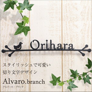 【半額】【50%OFF】表札 アイアン風 ステンレス 表札 おしゃれ 切り文字【Alvaro(アルバーロ)-branch】小鳥が枝にとまった可愛らしいデザイン【横幅S285/M348mm】ローマ字 おしゃれ ひょうさつ 戸建 新築祝い アルファベット フォント 黒 シンプル カフェ風 看板