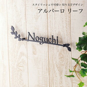 表札 Alvaro アルバーロ Leaf カフェ風 リフォーム ローマ字 ステンレス ステンレス 戸建 フォント アクシィ1型 黒 アルファベット 表札 横幅s285 M348mm 店 シンプル アイアン風 おしゃれ 切り文字 表札 新築祝い 送料無料 沖縄以外 バラの葉をデザイン 表札 Alvaro アルバーロ Leaf カフェ風 リフォーム ローマ字 ステンレス ステンレス 戸建 フォント アクシィ1型 黒 アルファベット 表札 横幅s285 M348mm 店 シンプル アイアン風 おしゃれ 切り文字 表札 新築祝い 送料無料 沖縄以外 バラの葉をデザイン