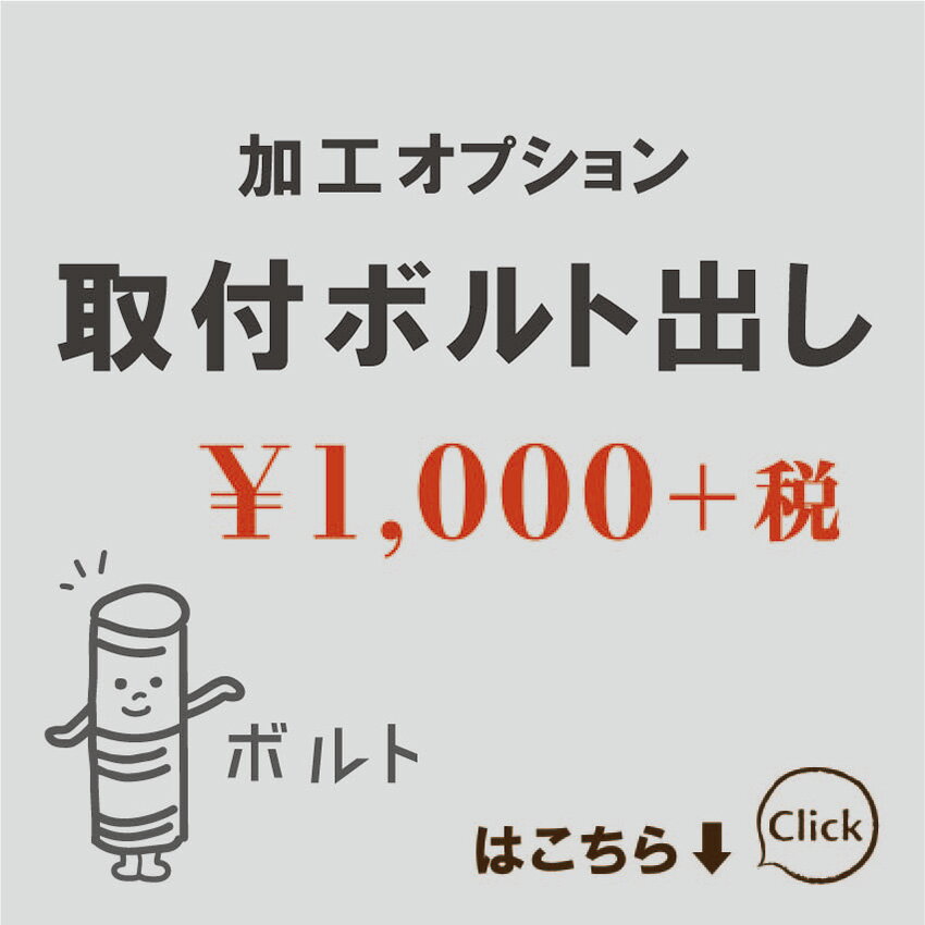 取付用ボルト出しオプション【表札 取付補助】