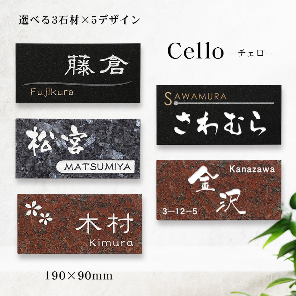 表札 御影石 190×90mm モダンなデザインが映える 表札Cello (チェロ) 厚み13mm 戸...