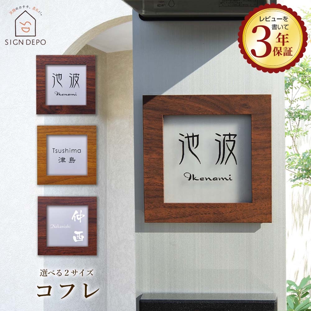 【木目のフレームと半透明のアクリル表札】 表札 アクリル コフレ (110×110mm) (130×130mm) 両面テープ付き かわいい おしゃれ コンパクト...