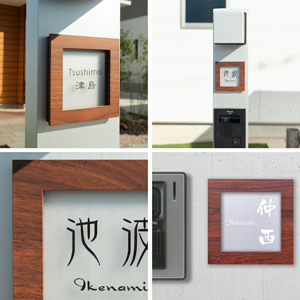 【木目のフレームと半透明のアクリル表札】 表札 アクリル コフレ (110×110mm) (13...