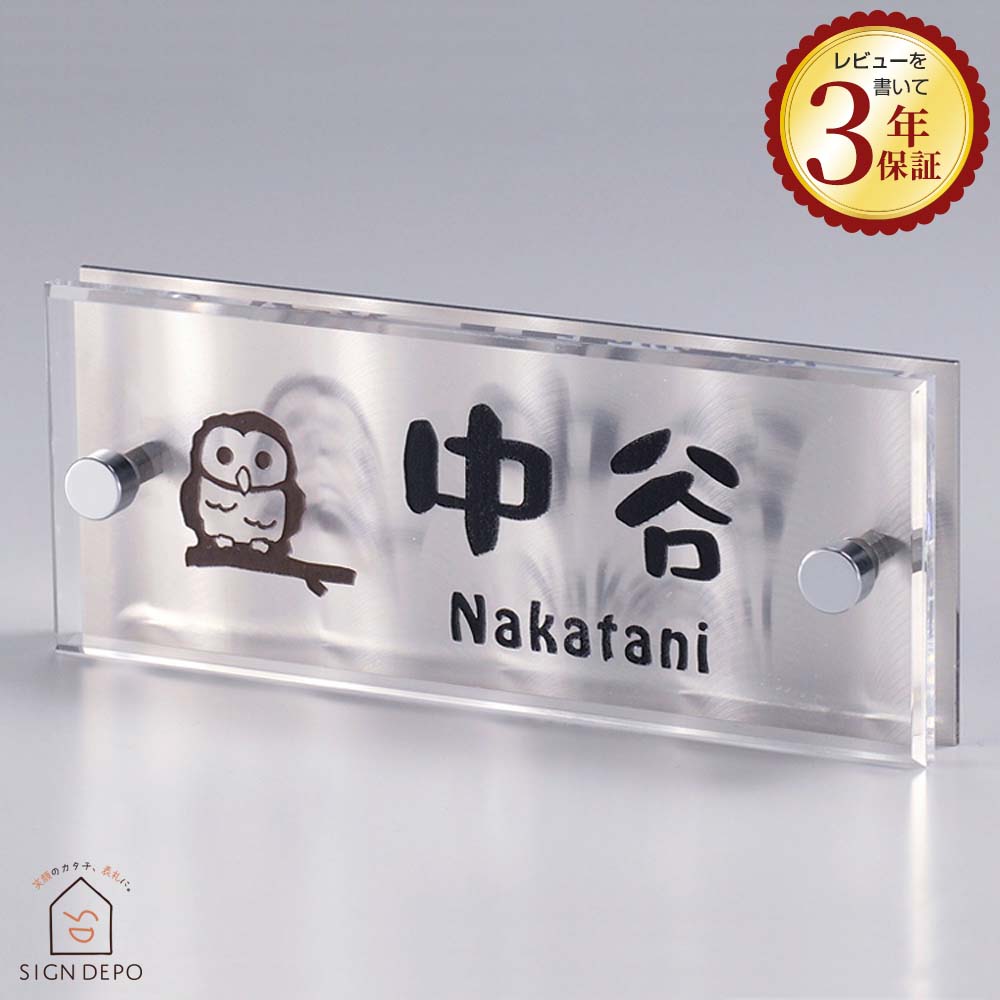 表札 ステンレス【アクリル+ステンレス】145mm×58mm ディライト-145PL-21C おしゃ