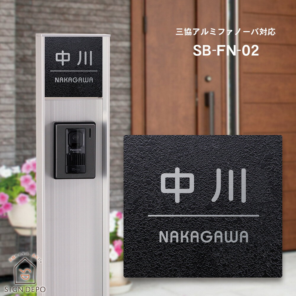 表札 ファノーバ ステンレス【三協アルミ ファノーバ対応】おしゃれ 機能門柱 SB-FN（ファノーバ）-02 戸建 四角 機能ポール