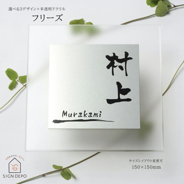 【15%OFFクーポン!! P10倍 ~3/31 1:59まで】表札 アクリル アルミプレート【取り付け簡単でサイズ変更が出来る表札free's (フリーズ)】 半透明 おしゃれ 機能門柱 標札 戸建 ポスト ネームプレート 玄関 サイズ変更 サイズオーダー オーダーメイド