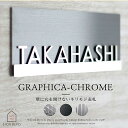 【15%OFFクーポン!! P10倍 ～3/31 1:59まで】表札 ステンレス 切り文字 マグネット対応可 【グラフィカクロム】 おしゃれ ひょうさつ 戸建 マンション 機能門柱 玄関 ブラックステンレス デザインステンレス