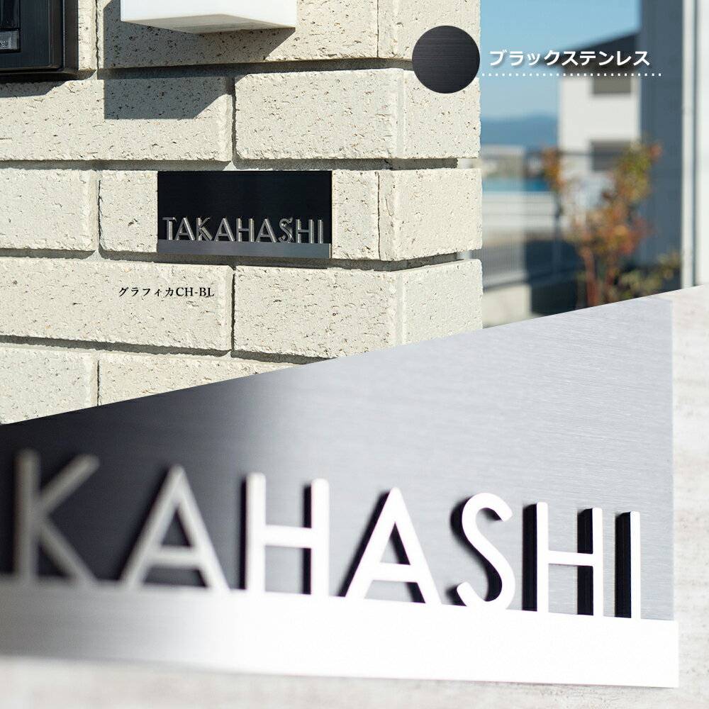 表札 ステンレス 切り文字 マグネット対応可 【グラフィカクロム】 おしゃれ ひょ...