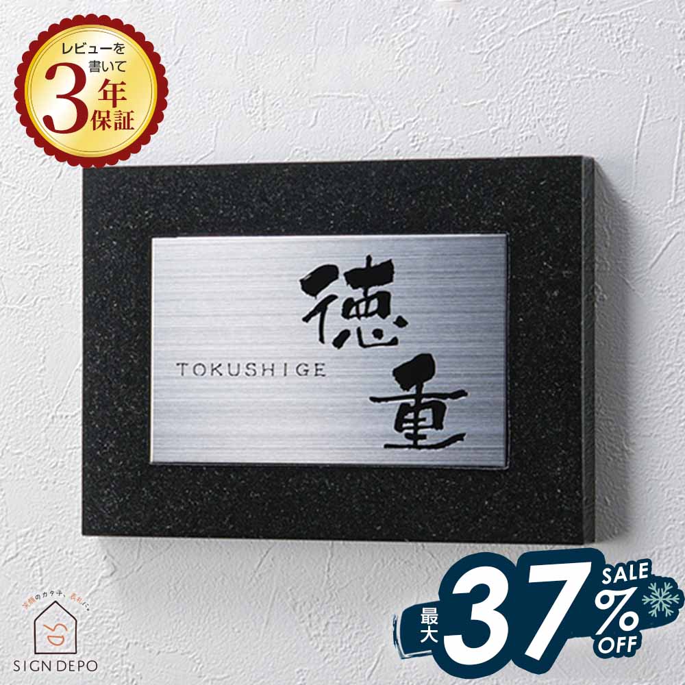 【黒御影とステンレスの重厚感】表札 石 ステンレス おしゃれ ミカゲ石 黒御影石とステンレスの重厚な..