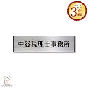 表札 ステンレス 【300×80mm】 看板 会社 企業 オフィス KHZP-25 ひょうさつ 標札 貼り付け ネーム プレート 番地 おしゃれ ローマ字 漢字 長方形 グレー ショップ 住所 シート 屋外 簡易看板 事務所 法人 30cm