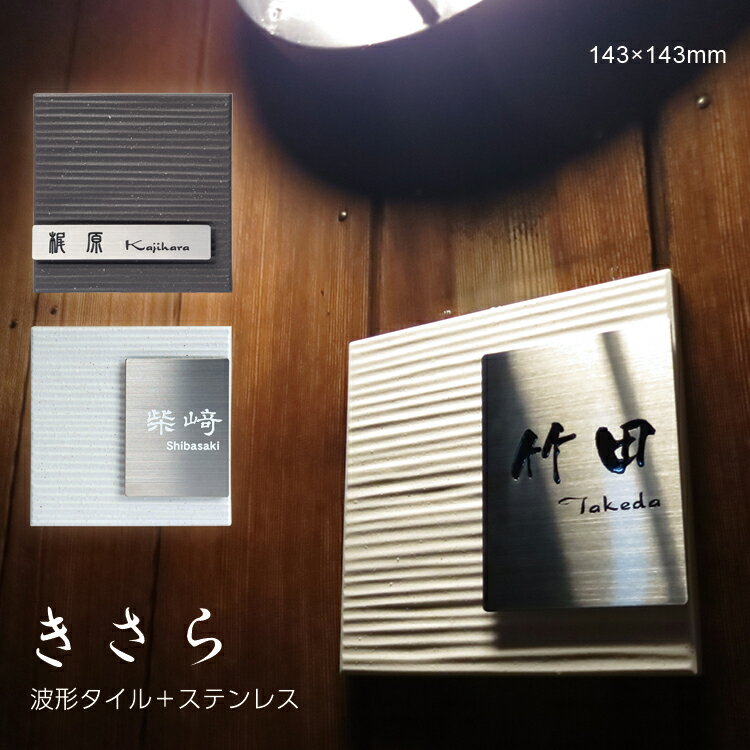 【スーパーSALE⇒20%OFF】表札 タイル表札 ステンレス表札【約143×143】 Kisara（きさら）おしゃれ ひょうさつ 標札 戸建 機能門柱 アルファベット 新築祝い