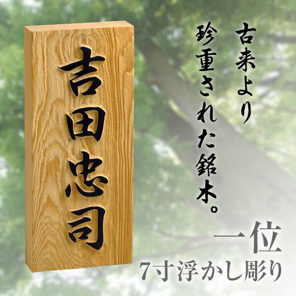 超格安一点 戸建 贈り物 表札 浮き彫り 表札 ブラスト彫刻塗装仕上げ ネーム 天然木 ひょうさつ 送料無料 沖縄以外 一位7寸 漢字 木製 おしゃれ 標札 戸建 門札 ネーム プレート 漢字 長方形 縦型 縦 木 ギフト プレゼント 贈り物 贈答 新築祝い セール