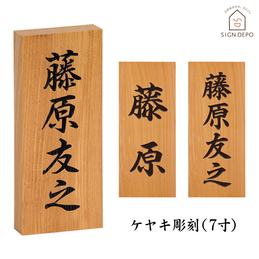 表札 欅（ケヤキ）7寸 彫刻 木製 天然木 銘木 おしゃれ ひょうさつ 戸建 玄関 軒下 門札 名入れ 漢字 名前 和風 木目 木材 彫り 木彫り かっこいい 長方形 縦 シンプル 名字 フル ネーム 縦書き 縦向き ダルマ穴