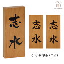 表札 欅(ケヤキ)特殊インク印刷で細かい文字模様もお入れできます(7寸)木製 おしゃれ 戸建 玄関 門戸 軒下 門札 名入れ ネーム 漢字 名前 家紋 和風 木...