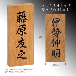 表札戸建欅(ケヤキ)彫刻表札(7寸/大寸)天然木ブラスト彫刻塗装仕上げ木製おしゃれひょうさつ標札戸建門札ネームプレート漢字長方形縦型縦木ギフトプレゼント贈り物贈答新築祝い