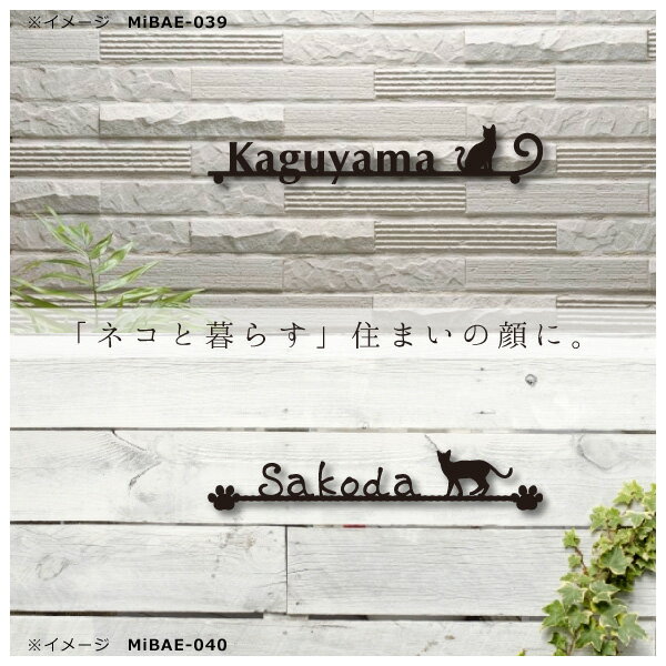 幅350mm 表札 表札 切り文字 アクシィ1型 Cats One Cats One The Mibae ステンレス おしゃれ 39種類から選べるかわいいネコのワンポイント 戸建 アルファベット 黒 おしゃれ カフェ風 ローマ字 新築祝い 看板 猫 シンプル アイアン調ステンレス 表札 表札の
