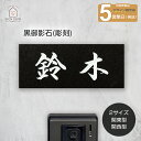 【15%OFFクーポン!! P10倍 ～3/31 1:59まで】表札 石 黒御影石 【180×90mm】【198×83】 (DN-8) (BDN-8) 石材 彫刻 戸建 ホームサイン デザイン 御影石 ギフト おしゃれ 四角 一戸建て 戸建て 漢字 天然石 黒 黒ミカゲ 関西型 関東型 長方形 横長 横 縦 定番