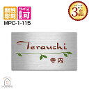 表札 ステンレス 【120×70mm】マンション プレート リーフ MPC-1-115 サイズ変更 サイズオーダー おしゃれ 標札 戸建 ネームプレート 玄関 ...