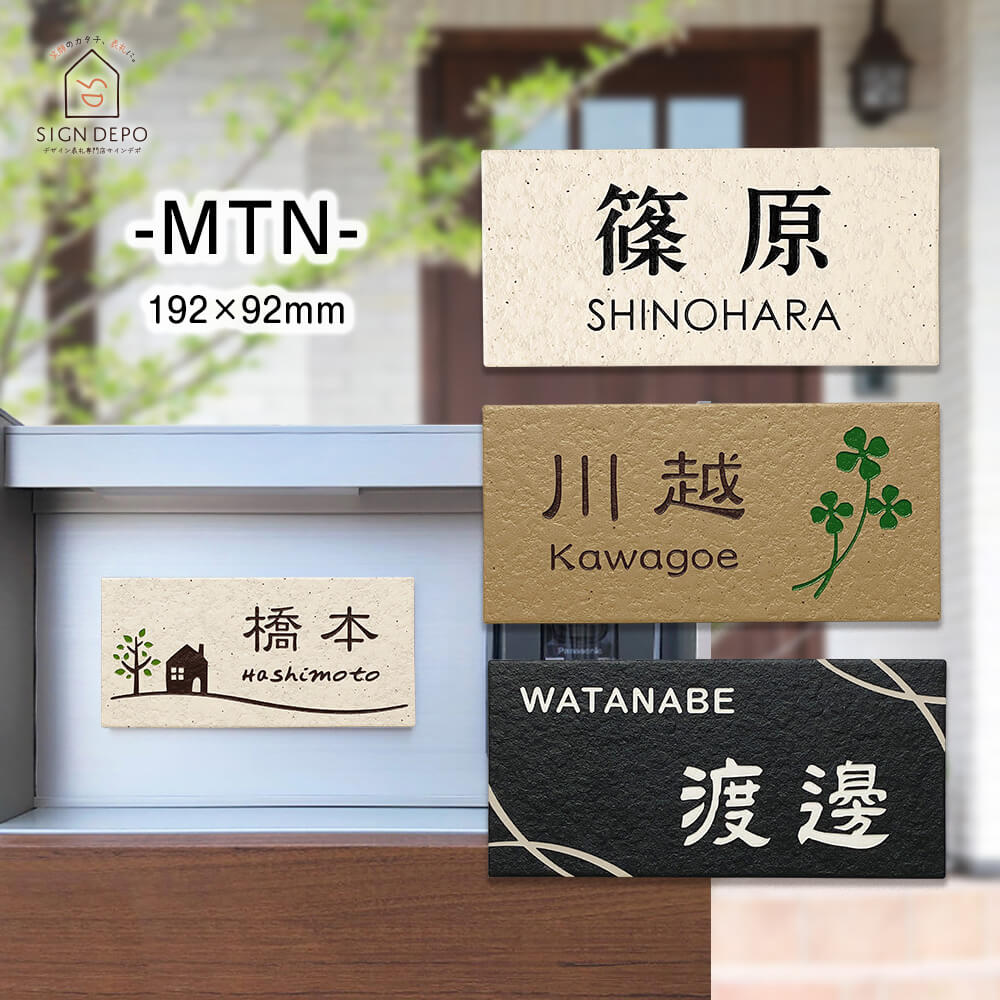 表札 タイル 192mm×92mm シンプルでおしゃれな タイル表札 MTN ひょうさつ 標札 二世帯 戸建 門札 門柱 おしゃれ かわいい 漢字 旧字体 アルファベット 長方形 白 黒のサムネイル