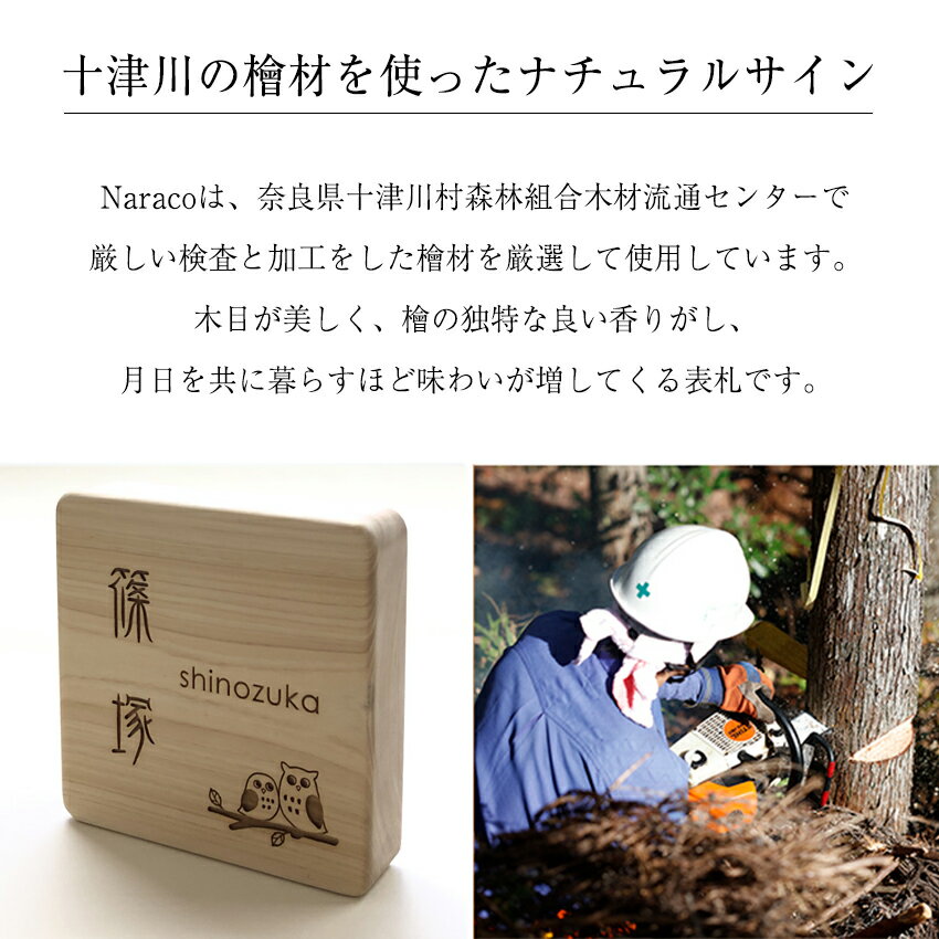 表札 木製 国産 ヒノキ 檜 おしゃれなデザイン表札 naraco (ナラコ) 天然木 戸建 ...