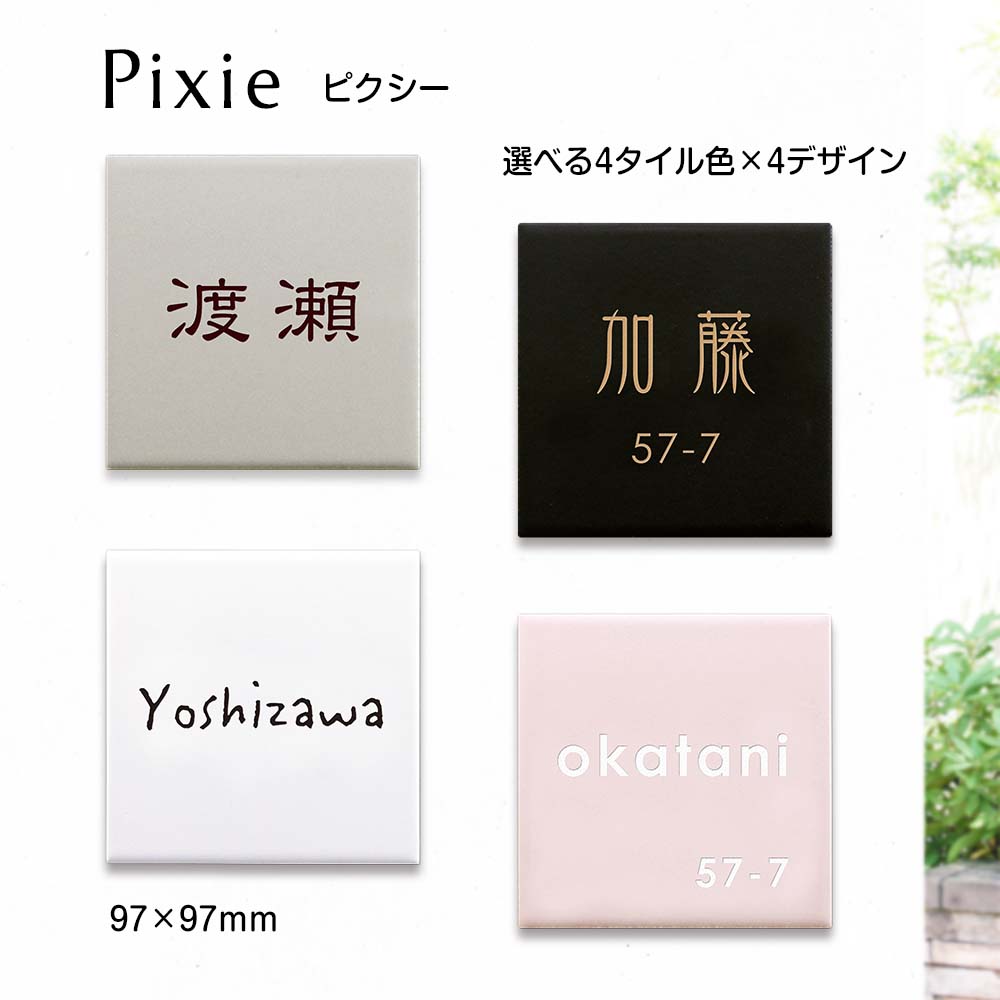 表札 タイル 97mm×97mm マグネット対応 おしゃれタイル表札 Pixie（ピクシー）タイ...