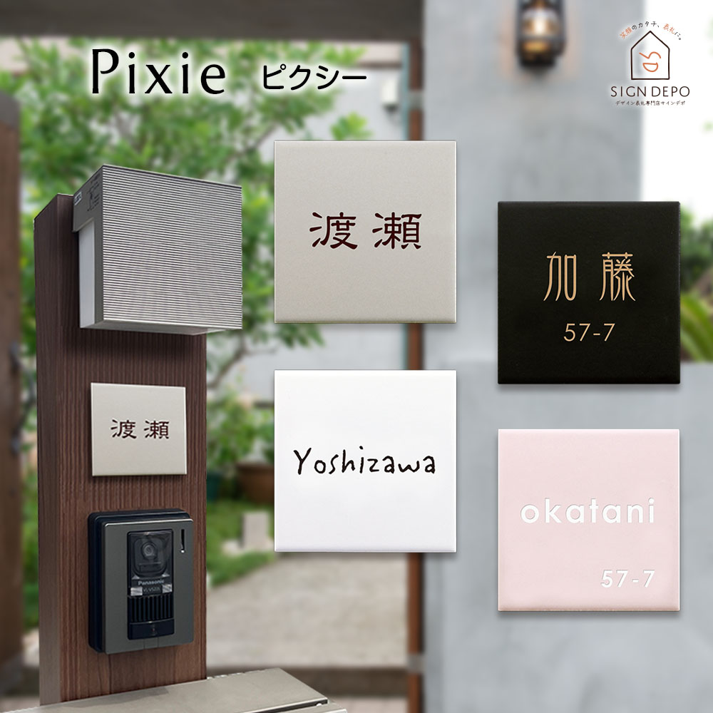 表札 タイル 97mm×97mm マグネット対応 おしゃれタイル表札 Pixie(ピクシー)タイル表札 正方形 戸建 取り付け 番地 二世帯 四角 門柱 ローマ字 漢字 旧字体 アルファベット 北欧 白 黒