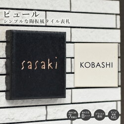 表札戸建タイル【105×105mm】シンプルなタイル表札pur(ピュール)おしゃれひょうさつ標札門札ネームプレートアルファベット四角白黒ホワイトブラック新築祝い建売引越ラッピング無料