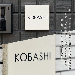 表札戸建タイル【105×105mm】シンプルなタイル表札pur(ピュール)おしゃれひょうさつ標札門札ネームプレートアルファベット四角白黒ホワイトブラック新築祝い建売引越ラッピング無料