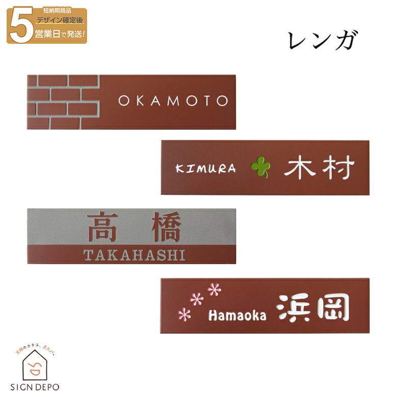 表札 タイル 227×60mm 赤煉瓦風のおしゃれタイル表札 Renga（レンガ）戸建 おしゃれ 漢字 ローマ字 番地 旧字体 アルファベット 長方形..