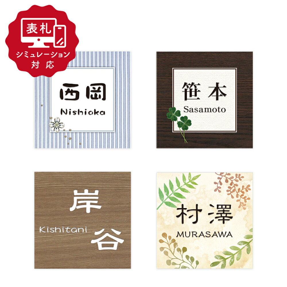 Rakuten - ★10営業日以内に発送【表札 シミュレーション My name is!】SM-アコルデE 110×110（シミュレーション番号取得のお客様ご注文ページ）表札 おしゃれ 戸建 アクリル アクリル表札 ホームサイン 表札辞典