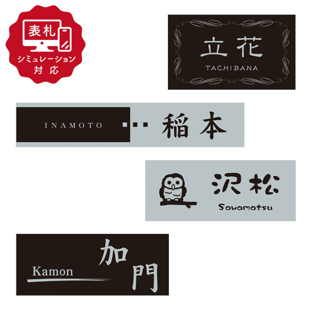 ★7営業日以内に発送【表札 シミュレーション My name is!】SM-ALN-5800 （シミュレーション番号取得のお客様ご注文ページ）アルネーム 表札 おしゃれ 戸建 ホームサイン 表札辞典