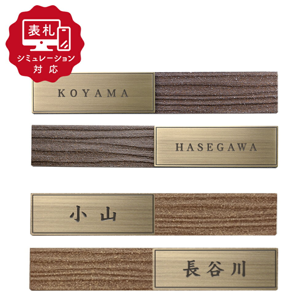 Rakuten - ★12営業日以内に発送【表札 シミュレーション My name is!】SM-アンティカ（シミュレーション番号取得のお客様ご注文ページ）表札 おしゃれ 戸建 ホームサイン 表札辞典